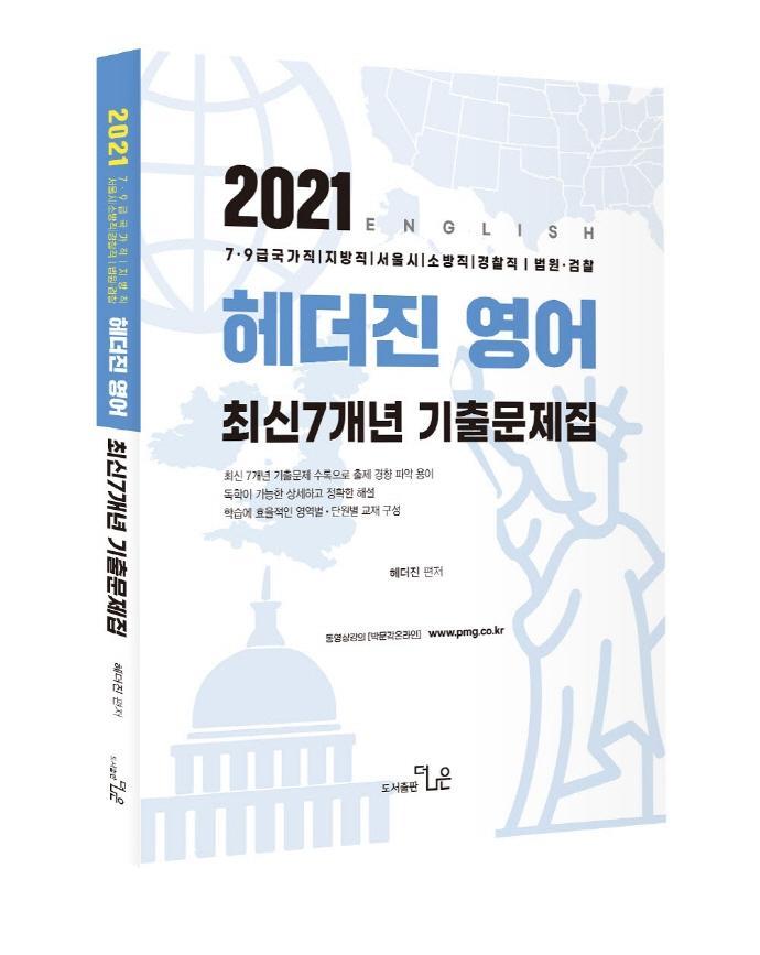 헤더진 영어 최신 7개년 기출문제집(2021)