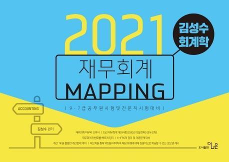 김성수 회계학 재무회계 Mapping 노트(2021)