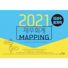 김성수 회계학 재무회계 Mapping 노트(2021)