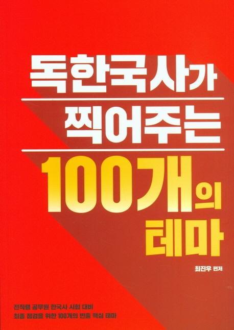 독한국사가 찍어주는 100개의 테마