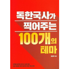 독한국사가 찍어주는 100개의 테마