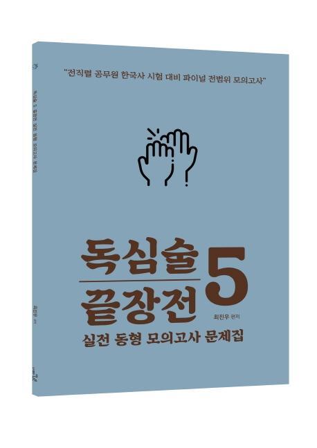 독심술 5 끝장전 실전 동형 모의고사 문제집(2021)