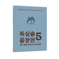 독심술 5 끝장전 실전 동형 모의고사 문제집(2021)