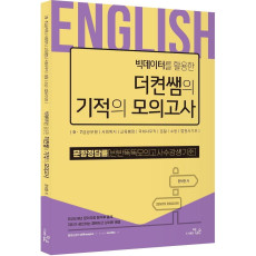 빅데이터를 활용한 더켠샘의 기적의 모의고사