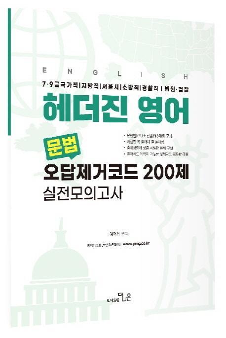 헤더진 영어 문법 오답제거코드 200제 실전모의고사