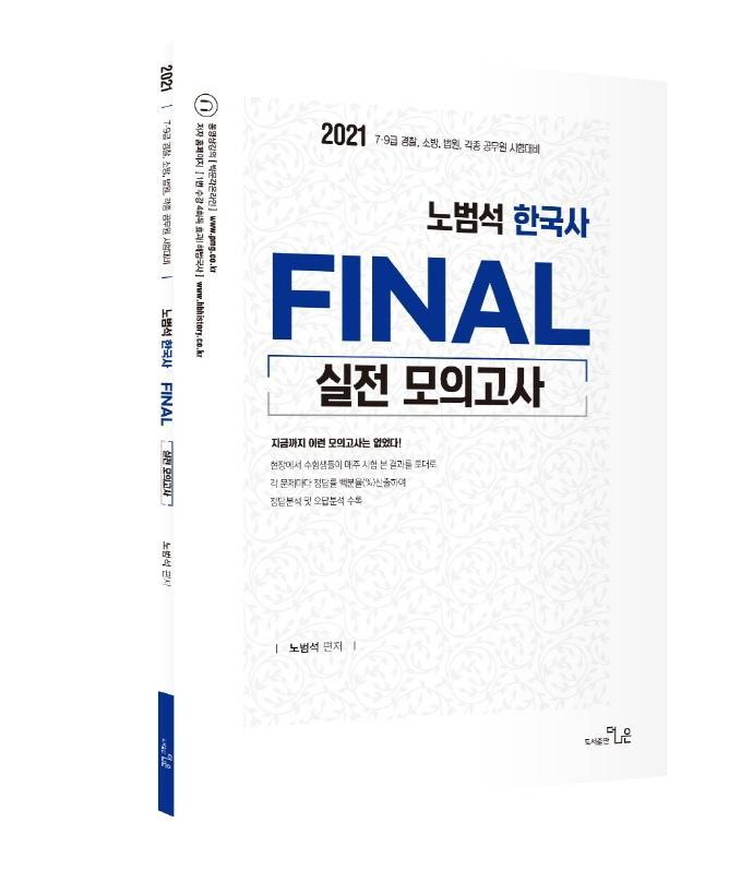 노범석 한국사 Final 실전모의고사(2021)