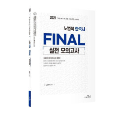 노범석 한국사 Final 실전모의고사(2021)