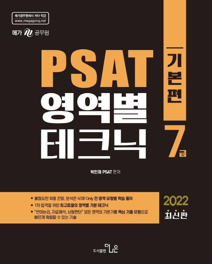 7급 PAST 영역별 테크닉: 기본편(2022)