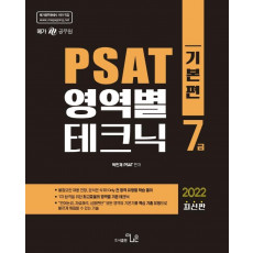 7급 PAST 영역별 테크닉: 기본편(2022)