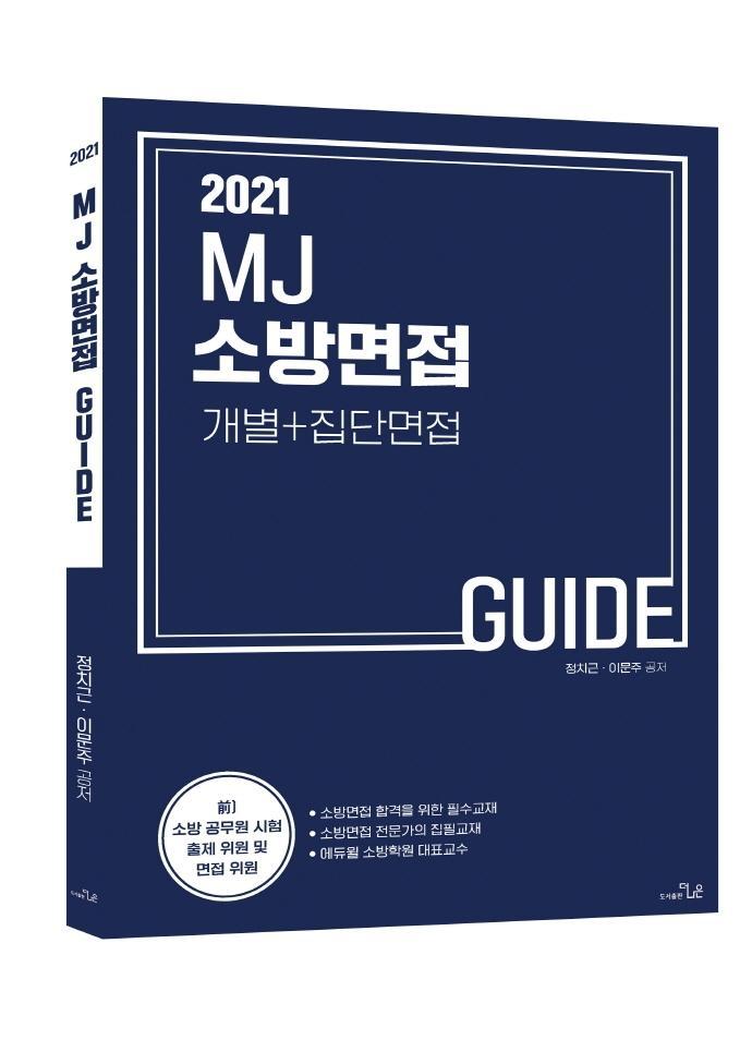 MJ 소방면접 가이드 개별+집단면접(2021)