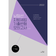 2022 남정선 지방세법 기출변형모의고사