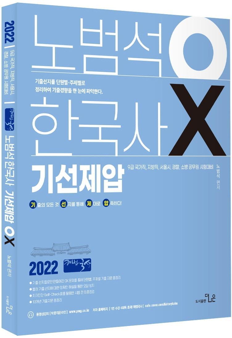 2022 노범석 OX 한국사 기선제압