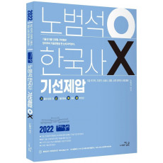 2022 노범석 OX 한국사 기선제압