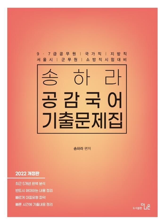 2022 송하라 공감국어 기출문제집