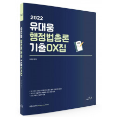 2022 유대웅 행정법총론 기출 OX집