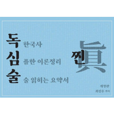 최진우 독한국사 독심술 찐