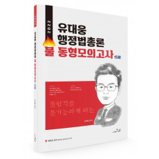 2022 유대웅 행정법총론 불 동형모의고사 15회