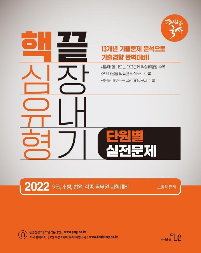 2022 노범석 해법국사 핵심유형 끝장내기 단원별 실전문제