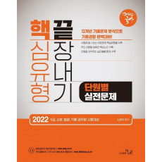 2022 노범석 해법국사 핵심유형 끝장내기 단원별 실전문제