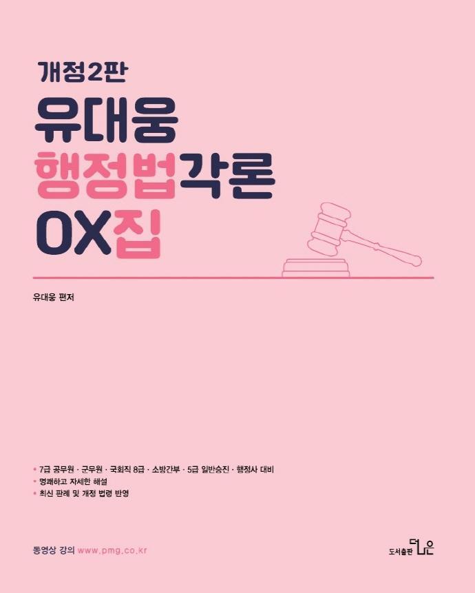 유대웅 행정법 각론 OX집