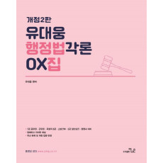 유대웅 행정법 각론 OX집