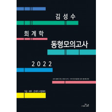 2022 김성수 회계학 동형모의고사