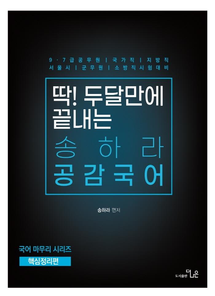 딱! 두달만에 끝내는 송하라 공감국어 핵심정리편