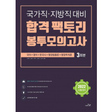 2022 합격 팩토리 봉투모의고사 3회분