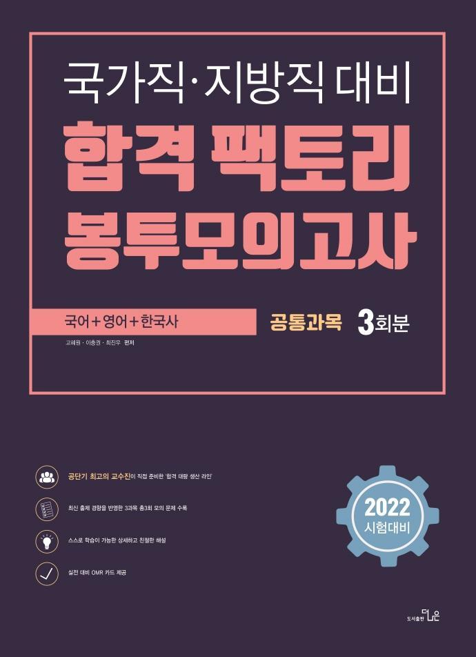 2022 합격 팩토리 봉투모의고사 공통과목 3회분(국어 영어 한국사)