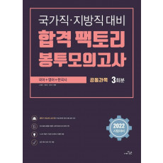 2022 합격 팩토리 봉투모의고사 공통과목 3회분(국어 영어 한국사)