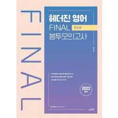 2022 헤더진 영어 FINAL 봉투모의고사(8회분)