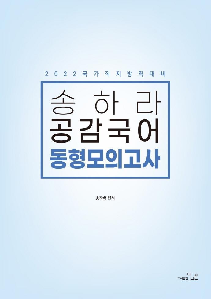 2022 송하라 공감국어 동형모의고사(16회)