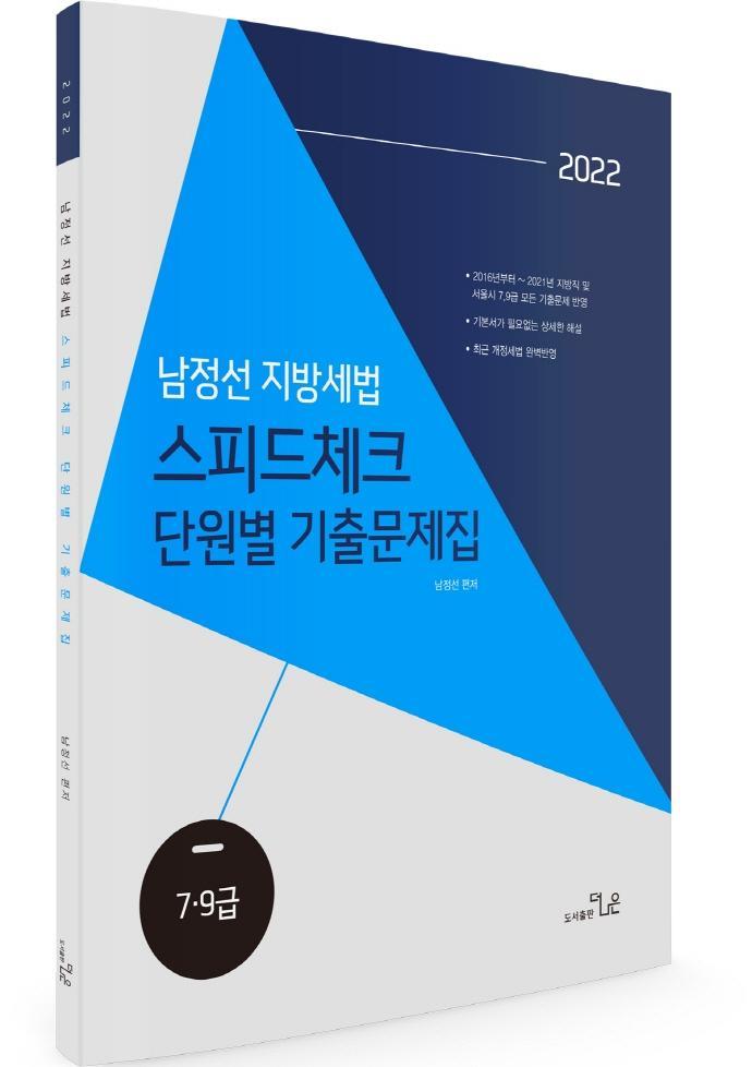 2022 남정선 지방세법 스피드체크 단원별 기출문제집