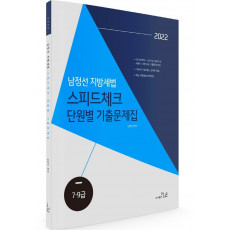 2022 남정선 지방세법 스피드체크 단원별 기출문제집