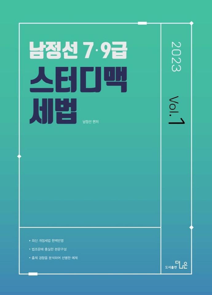 2023 남정선 7ㆍ9급 스터디맥 세법 Vol 1