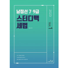 2023 남정선 7ㆍ9급 스터디맥 세법 Vol 1