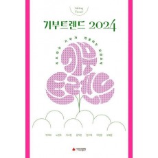 기부트렌드 2024(한정판)