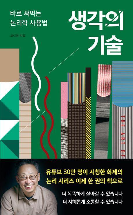생각의 기술