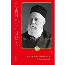 앙리 뒤낭, 그가 진 십자가