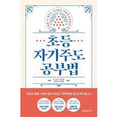 초등 자기주도 공부법