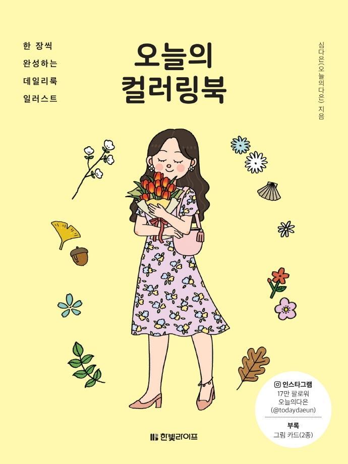 오늘의 컬러링북