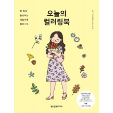 오늘의 컬러링북