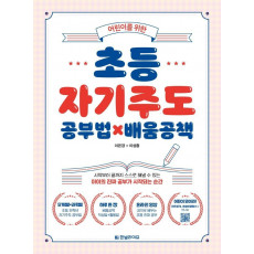 어린이를 위한 초등 자기주도 공부법×배움공책