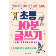 생각과 말로 글을 늘리는 초등 10분 글쓰기