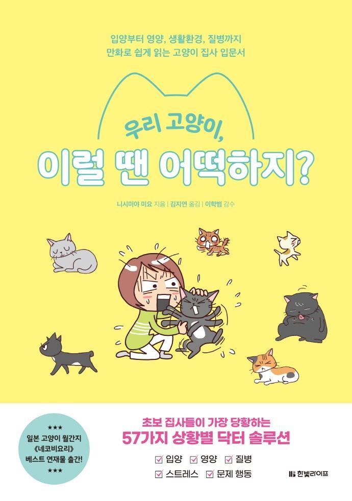 우리 고양이, 이럴 땐 어떡하지: 입양부터 영양, 생활환경, 질병까지 만화로 쉽게 읽는 고양이 집사 입문