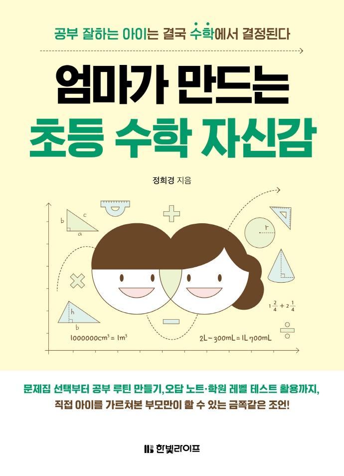 엄마가 만드는 초등 수학 자신감: 공부 잘하는 아이는 결국 수학에서 결정된다