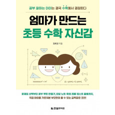 엄마가 만드는 초등 수학 자신감: 공부 잘하는 아이는 결국 수학에서 결정된다