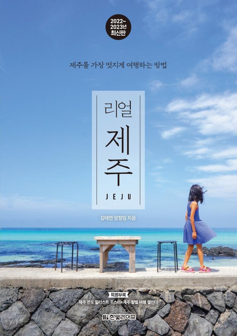 리얼 제주(2022~2023년)