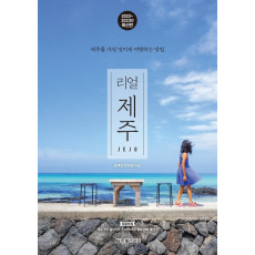 리얼 제주(2022~2023년)