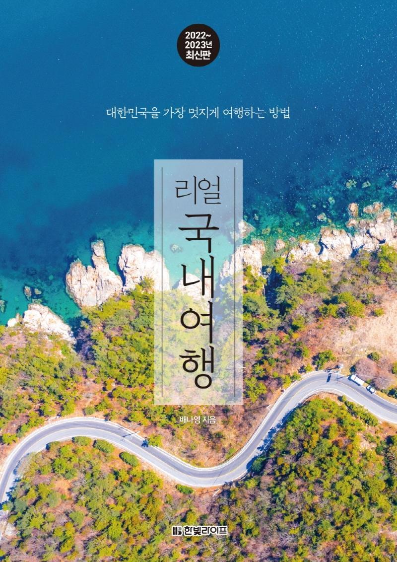 리얼 국내여행(2022~2023년)